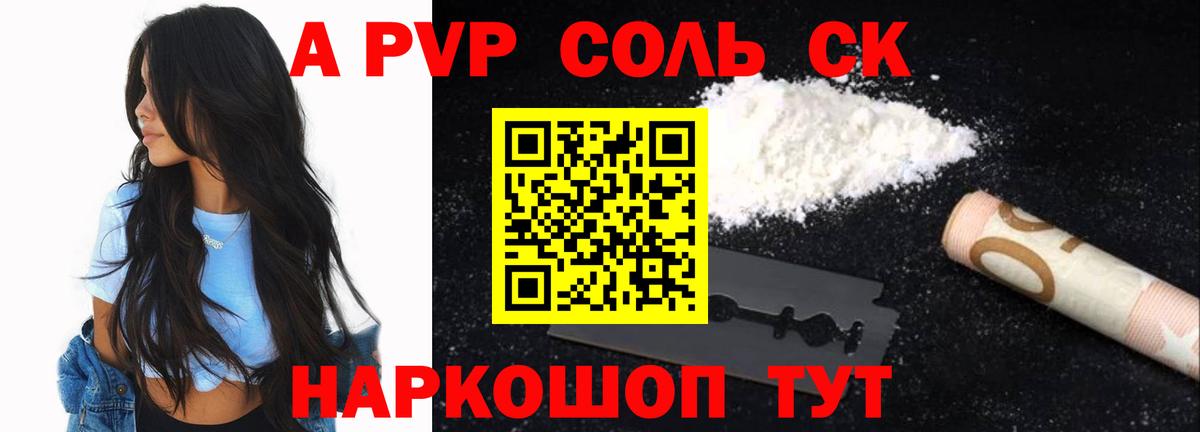 А ПВП Соль  Alpha-PVP кристаллы  Вход с VPN  APVP СК КРИС  Ревда 